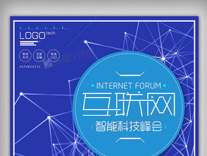 藍色科技互聯(lián)網(wǎng)峰會創(chuàng)意海報設(shè)計與資源下載